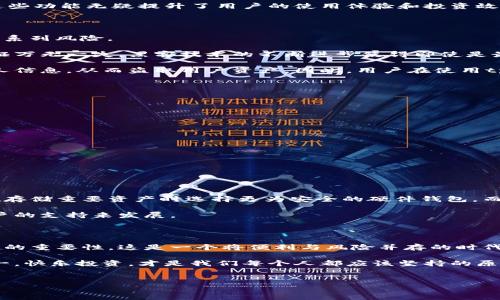 tp钱包的安全隐患：我们需要注意什么？

在如今这个数字货币快速发展的时代，越来越多的人开始关注加密资产的管理工具，而tp钱包作为一种新兴的数字钱包，吸引了大量用户的目光。然而，在享受其便捷性的同时，关于tp钱包的安全性问题却频频引发讨论。这...是真的吗？我们真的可以完全信任tp钱包吗？

tp钱包的基本功能

首先，让我们来看看tp钱包的基本功能。tp钱包不仅支持多种主流数字货币的存储、转账和兑换，还具备隐私保护、资产管理等多种附加功能。这些功能无疑提升了用户的使用体验和投资效率。但正因如此，许多人在使用过程中忽视了其中可能存在的安全隐患。

安全隐患探讨

在讨论tp钱包的安全性之前，我们必须明确，任何一个数字钱包都是一个“潜在的 Targets”，这其中包括了黑客攻击、钓鱼网站、恶意软件等一系列风险。

首先，黑客攻击是数字钱包最常见的威胁之一。尽管tp钱包采用了多重加密技术，以保护用户的私人密钥和资产，更强大的密码保护也无法保证万无一失。黑客技术的不断进步使得即使是最先进的安全系统也有可能被攻破。

其次，很多用户在使用tp钱包时，常因防范意识不足而可能收到钓鱼网站的诱惑。钓鱼网站通常通过伪装成官方平台，诱使用户输入自己的私人信息，从而盗取用户资产。因此，用户在使用tp钱包时，需要格外警惕，确保自己始终访问官方渠道，并保持警觉。

如何增强tp钱包的安全性

那...我们应该如何增强tp钱包的安全性呢？以下是一些建议：

ul
    listrong确保使用官方版钱包/strong：尽可能在官方网站或可信赖的应用商店下载tp钱包，避免在不明来源获取应用。/li
    listrong启用双因素认证/strong：通过手机验证或其他形式的双重认证，增加账户的安全性。/li
    listrong定期备份钱包/strong：定期备份你的钱包数据，即便有意外发生，也能及时找回资产。/li
    listrong使用强密码/strong：设定一个复杂的、独特的密码，并定期更换，降低被破解的风险。/li
    listrong留意系统更新/strong：保持钱包应用和设备系统更新，及时修复安全漏洞。/li
/ul

市场反馈与用户意见

tp钱包凭借其便捷性赢得了很多用户的青睐，但也有不少用户在其安全性方面发表了不同的看法。有些用户认为其安全机制相对较弱，建议在存储重要资产时选择更为安全的硬件钱包。而另一些用户则认为，tp钱包在不断更新和改进过程中，其安全性正在逐渐增强。这些反馈无疑为我们提供了多角度的视野。

不妨想一想，许多知名的数字钱包也是起步时受到质疑，但经过不断的改进和用户反馈，其安全措施已经逐渐成熟。tp钱包同样需要时间和用户的支持来发展。

总结：选择的谨慎与使用的智慧

总的来说，tp钱包是一个颇具潜力的数字钱包工具，但在使用过程中仍需保持清醒的头脑和警惕的态度。我们不能因为其便捷性而忽视安全性的重要性。这是一个将便利与风险并存的时代，如何在这之间找到平衡，或许就是我们每一位数字资产持有者需要面对的挑战。这...到底有多复杂？每一个细节都成了我们必须考虑的因素。

希望以上的分享能帮助你更好地理解tp钱包的安全性问题，也希望你在使用过程中能够保持警惕，为自己的数字资产保驾护航。毕竟，安全第一，快乐投资，才是我们每个人都应该坚持的原则。

tp钱包, 数字钱包, 加密资产, 安全性/guanjianci
tp钱包的安全隐患：我们需要注意什么？