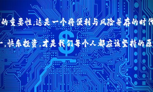 tp钱包的安全隐患：我们需要注意什么？

在如今这个数字货币快速发展的时代，越来越多的人开始关注加密资产的管理工具，而tp钱包作为一种新兴的数字钱包，吸引了大量用户的目光。然而，在享受其便捷性的同时，关于tp钱包的安全性问题却频频引发讨论。这...是真的吗？我们真的可以完全信任tp钱包吗？

tp钱包的基本功能

首先，让我们来看看tp钱包的基本功能。tp钱包不仅支持多种主流数字货币的存储、转账和兑换，还具备隐私保护、资产管理等多种附加功能。这些功能无疑提升了用户的使用体验和投资效率。但正因如此，许多人在使用过程中忽视了其中可能存在的安全隐患。

安全隐患探讨

在讨论tp钱包的安全性之前，我们必须明确，任何一个数字钱包都是一个“潜在的 Targets”，这其中包括了黑客攻击、钓鱼网站、恶意软件等一系列风险。

首先，黑客攻击是数字钱包最常见的威胁之一。尽管tp钱包采用了多重加密技术，以保护用户的私人密钥和资产，更强大的密码保护也无法保证万无一失。黑客技术的不断进步使得即使是最先进的安全系统也有可能被攻破。

其次，很多用户在使用tp钱包时，常因防范意识不足而可能收到钓鱼网站的诱惑。钓鱼网站通常通过伪装成官方平台，诱使用户输入自己的私人信息，从而盗取用户资产。因此，用户在使用tp钱包时，需要格外警惕，确保自己始终访问官方渠道，并保持警觉。

如何增强tp钱包的安全性

那...我们应该如何增强tp钱包的安全性呢？以下是一些建议：

ul
    listrong确保使用官方版钱包/strong：尽可能在官方网站或可信赖的应用商店下载tp钱包，避免在不明来源获取应用。/li
    listrong启用双因素认证/strong：通过手机验证或其他形式的双重认证，增加账户的安全性。/li
    listrong定期备份钱包/strong：定期备份你的钱包数据，即便有意外发生，也能及时找回资产。/li
    listrong使用强密码/strong：设定一个复杂的、独特的密码，并定期更换，降低被破解的风险。/li
    listrong留意系统更新/strong：保持钱包应用和设备系统更新，及时修复安全漏洞。/li
/ul

市场反馈与用户意见

tp钱包凭借其便捷性赢得了很多用户的青睐，但也有不少用户在其安全性方面发表了不同的看法。有些用户认为其安全机制相对较弱，建议在存储重要资产时选择更为安全的硬件钱包。而另一些用户则认为，tp钱包在不断更新和改进过程中，其安全性正在逐渐增强。这些反馈无疑为我们提供了多角度的视野。

不妨想一想，许多知名的数字钱包也是起步时受到质疑，但经过不断的改进和用户反馈，其安全措施已经逐渐成熟。tp钱包同样需要时间和用户的支持来发展。

总结：选择的谨慎与使用的智慧

总的来说，tp钱包是一个颇具潜力的数字钱包工具，但在使用过程中仍需保持清醒的头脑和警惕的态度。我们不能因为其便捷性而忽视安全性的重要性。这是一个将便利与风险并存的时代，如何在这之间找到平衡，或许就是我们每一位数字资产持有者需要面对的挑战。这...到底有多复杂？每一个细节都成了我们必须考虑的因素。

希望以上的分享能帮助你更好地理解tp钱包的安全性问题，也希望你在使用过程中能够保持警惕，为自己的数字资产保驾护航。毕竟，安全第一，快乐投资，才是我们每个人都应该坚持的原则。

tp钱包, 数字钱包, 加密资产, 安全性/guanjianci
tp钱包的安全隐患：我们需要注意什么？