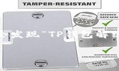 在使用TP钱包进行区块链交易时，尤其是涉及Do