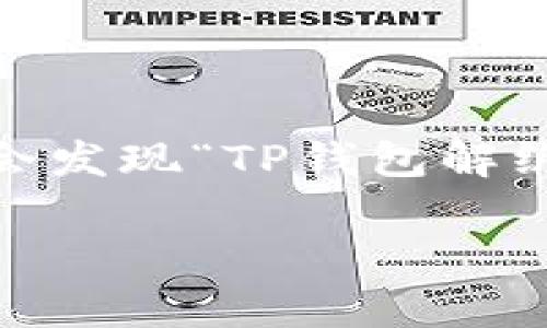 在使用TP钱包进行区块链交易时，尤其是涉及Dot这样的数字货币，解绑操作有时可能会遇到问题。例如，你可能会发现“TP钱包解绑Dot没反应”...这到底是怎么回事呢？那么，下面就让我来为你详细分析一下这个现象的可能原因以及解决方法。

TP钱包解绑Dot没反应的原因及解决方法