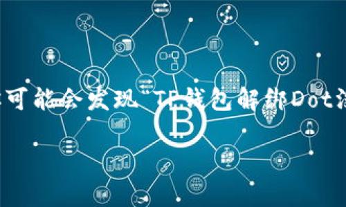 在使用TP钱包进行区块链交易时，尤其是涉及Dot这样的数字货币，解绑操作有时可能会遇到问题。例如，你可能会发现“TP钱包解绑Dot没反应”...这到底是怎么回事呢？那么，下面就让我来为你详细分析一下这个现象的可能原因以及解决方法。

TP钱包解绑Dot没反应的原因及解决方法