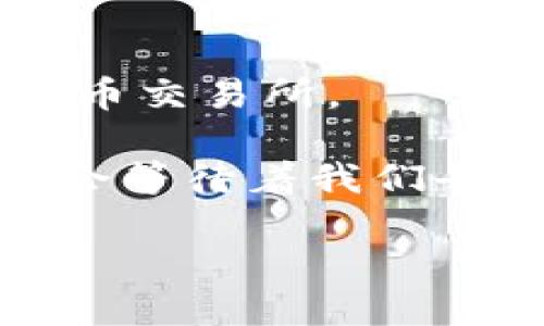   TP钱包提币攻略：轻松将资产转移到火币交易所！ / 

 guanjianci TP钱包, 提币, 火币交易所, 数字资产 /guanjianci 

引言：数字资产管理的新宠

近年来，数字资产的管理越来越受到关注，尤其是随着区块链技术的不断发展，多种数字货币的出现为投资者提供了前所未有的机会。TP钱包作为一款功能强大且用户友好的移动端数字资产钱包，其便捷的使用体验吸引了大量用户。而提币到火币交易所，这一步骤对于投资者而言就显得尤为重要。那么，TP钱包该如何顺利提币到火币交易所呢？让我们一起来探讨这一过程！

第一步：确认账户信息

在开始提币之前，首先，我们需要确保你在火币交易所的账户是正常使用的。建议你提前进行以下几个步骤：

ul
  li1. 访问火币交易所官方网站，确保你拥有一个有效的账户；/li
  li2. 通过安全验证，确保账户安全；/li
  li3. 记录下你的火币钱包地址，这一步尤为关键，因为在提币过程中，任何错误都可能导致资产丢失。/li
/ul

现在，一切准备就绪，我们可以开始提币了。不过，简单的步骤并不能掩盖提币过程中可能遇到的复杂问题—例如，手续费、网络拥堵等，这些都是需要我们提前了解清楚的。

第二步：打开TP钱包

接下来，打开你的TP钱包，确保你已成功登录。这时候，我们需要确认你的钱包中拥有足够的数字资产。在打开TP钱包后，查看你的资产，确认你要提币的种类和数量。对于不同的数字货币，提币的步骤可能会略有不同，但切记，确保你的选择是正确的。

ul
  li进入“资产”页面，选择你需要提币的数字货币；/li
  li确保你的余额足够，同时了解对应的提币手续费；/li
/ul

这样一来，我们就能避免在实际操作中遇到“余额不足”的窘境...

第三步：提币操作流程

在这里，我将详细介绍提币的具体操作步骤：

ul
  li1. 在TP钱包中，找到你需要提币的数字货币，点击进入该货币的详细页面；/li
  li2. 点击“提币”按钮，这会带你进入提币申请页面；/li
  li3. 此时，系统会要求你输入火币交易所的钱包地址，务必小心，确保你输入的地址准确无误。任何一点错误都可能导致资金的丢失...这一点真的很重要；/li
  li4. 输入你想要提取的数量，确认无误后，查看相关费用通知；/li
  li5. 最后，确认提币信息，并进行相关的身份验证，比如输入短信验证码、手机令牌等。/li
/ul

在这个过程中，保持冷静—有时可能会因为网络原因导致提币失败，这并不意味着你一定要怀疑这整个系统。

第四步：等待提币确认

提币申请提交后，通常需要一段时间进行区块链确认。在这段等待的时间里，你可能会感到无聊、焦虑，从而忍不住不断刷新TP钱包或火币交易所的界面...

此时，我们可以做一些其他事情，比如：

ul
  li关注你投资的其他数字资产动态；/li
  li进行市场趋势分析；/li
  li或者，简单地放松一下...毕竟，正确的心态是投资成功的关键！/li
/ul

通常情况下，提币确认的时间取决于网络的繁忙程度，可能从几分钟到几个小时不等。在等待的过程中，我们可以对数字资产交易的未来进行一些思考...

第五步：确认到账

当提币成功，你会收到TP钱包的通知。同时，在火币交易所的资产页面上，你也会看到提取的数字资产到账。这一刻，是否让你感到无比欣慰呢？

在再次确认余额的同时，建议你查看交易记录，确保所有信息准确无误。

总结：安全性与效率并存

提币到火币交易所看似简单，但在这个过程中，每一步都不容小觑。安全性和效率，是每一个投资者都需要重视的关键。希望以上的步骤能够帮助你高效地将资产从TP钱包提取到火币交易所。

总的来说，数字资产的管理并不是一件容易的事情，我们需要持续学习和更新与时俱进的知识。不过，经历每一次成功的交易，无疑是一种成就感的提升！而未来，必将有更多新的机会等待着我们去把握。如果你还想了解更多相关内容，欢迎继续关注... 

这...这就是数字资产的魅力所在吗？无时无刻都在吸引着我们去探索、去实践...