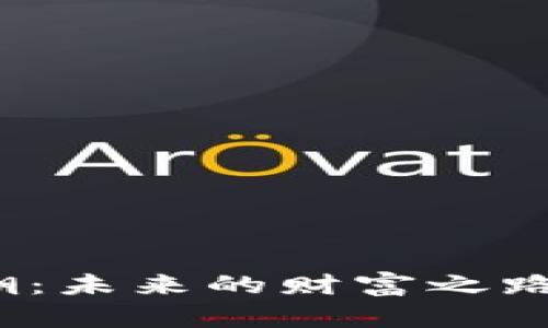 揭秘加密货币风潮：未来的财富之路还是泡沫的幻想？