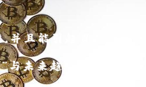 为了确保我们所创造的和内容符合标准，并且能引起目标市场的兴趣，下面是一个及相关关键词的示例：

加密货币交易：你不知道的那些“黑科技”与未来趋势