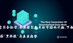 为了确保我们所创造的和内容符合标准，并且能