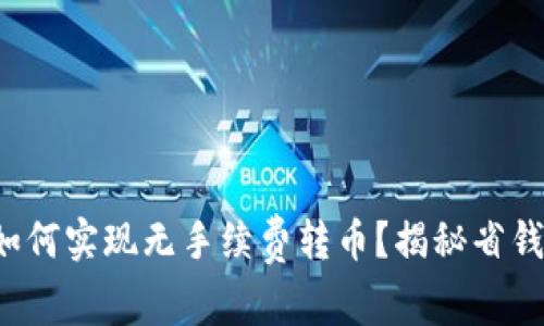 TP钱包如何实现无手续费转币？揭秘省钱小技巧！