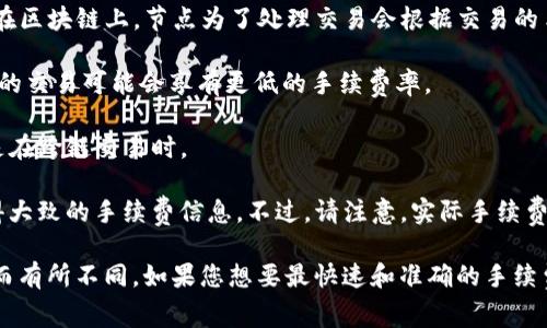 在TP钱包（TokenPocket）中，转账USDT（Tether）等数字资产的手续费通常取决于多个因素，包括：

1. **区块链网络**：USDT可以在多个区块链上进行转账，例如以太坊（ERC-20）、波场（TRC-20）等。不同的区块链网络手续费差异较大。例如，以太坊的手续费通常较高，而波场的手续费相对较低。

2. **网络拥堵情况**：在网络使用高峰期，如市场波动剧烈时，转账手续费可能会增加。这是因为在区块链上，节点为了处理交易会根据交易的手续费进行优先级排序，高费用的交易会被优先处理。

3. **交易额度**：一些钱包或交易所可能会根据用户的交易额度设定不同的手续费标准。大额度的交易可能会享有更低的手续费率。

4. **钱包本身的手续费策略**：TP钱包作为一个非托管的钱包，可能会收取一定的手续费，尤其是在跨链交易时。

在TP钱包转账USDT时，用户在执行转账前，系统会自动提示预估手续费，因此可以在发送之前获得大致的手续费信息。不过，请注意，实际手续费可能会因上述因素而有所变化。为了节省手续费，用户可以选择在网络较为清闲的时段进行转账。

总之，具体的手续费会因转账时的区块链网络、当前的网络拥堵程度以及TP钱包自身的费用策略而有所不同。如果您想要最快速和准确的手续费信息，建议在转账前查看实时的数据或联系TP钱包的客户支持。