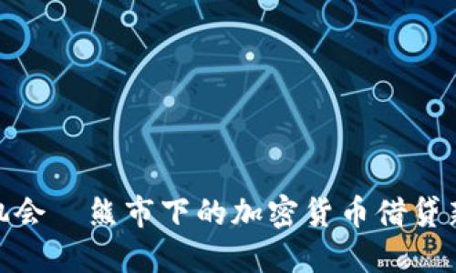 抓住机会—熊市下的加密货币借贷新机遇