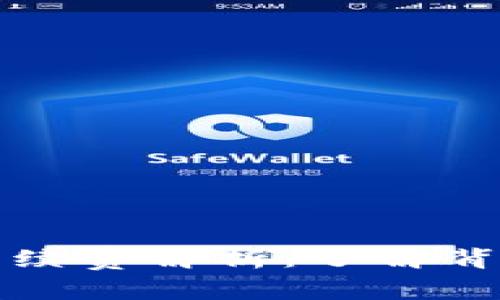 TP钱包买卖手续费解析：了解背后的每一分钱