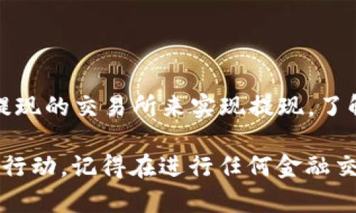 实际上，TP钱包本身具备交易、存储和管理数字资产的功能，但是否具备提现功能则取决于多个因素，包括你使用的具体版本、平台以及是否与其他交易所或服务进行了连接。

### TP钱包的基本功能

什么是TP钱包？
TP钱包，是一种用于存储和管理各种虚拟货币的数字钱包。它不仅支持主流的数字货币，如比特币、以太坊等，还支持一些地方性的币种和代币。TP钱包因其安全性和便捷性备受用户喜爱。

TP钱包的功能
TP钱包的主要功能包括：
ul
    li安全存储：钱包提供私钥管理和加密功能，确保用户资产的安全。/li
    li交易与转账：用户可以在钱包内进行币种的转账和交易。/li
    li资产管理：允许用户查看、管理和记录自己持有的所有数字资产。/li
    li与去中心化交易所的连接：TP钱包通常支持与去中心化交易所（DEX）连接，用户可以在无需第三方平台的情况下进行交易。/li
/ul

### 提现功能的理解

TP钱包是否有提现功能？
关于TP钱包的提现功能，这里有几点需要注意：
ul
    liTP钱包并本身不直接支持“提现”到法币账户，提现的过程往往涉及到先将数字货币转到一个支持法币提现的交易所。/li
    li通过把数字货币从TP钱包转移到其他交易所如Binance、Huobi等，用户可以在那些交易所上完成法币提现。/li
    li因此，提现的实际操作并不是在TP钱包直接完成，而是需要在外部平台进行。/li
/ul

### 怎样快速提现数字资产？

步骤一：转移资产到交易所
在开始提现之前，首先需要确保您的TP钱包中有足够的数字资产，接下来，选择一个您信任的交易所（比如Binance或Coinbase），并完成以下步骤：
ul
    li注册、登录交易所账户。/li
    li获取交易所提供的接收地址，通常是在“存款”或“充值”页面找到。/li
    li在TP钱包，选择想要转移的币种，输入交易所的接收地址和转移金额，确认并发起转账。/li
/ul

步骤二：在交易所进行提现
转账完成后，您可以在交易所中查看相应的余额：
ul
    li找到“提现”或“出金”选项，选择法币提取。/li
    li输入提取金额及您希望提现到的银行账户信息。/li
    li确认提现申请，等待交易所审核及处理。/li
/ul

### 注意事项

安全性和风险管理
在转移和提现过程中，请务必注意以下几点：
ul
    li确保您输入的地址准确无误，错误的地址可能导致资产永久性丢失。/li
    li注意交易所的提现手续费和处理时间，选择合适的时间进行提现，以降低成本。/li
    li务必使用两步验证等安全措施，确保您的账户安全。/li
/ul

### 结论

总结
总而言之，TP钱包本身并没有直接的提现功能，但用户可以通过将数字资产转移到支持法币提现的交易所来实现提现。了解这个过程是每个加密货币用户都应该掌握的重要技能，以保证在需要变现时能够顺利进行。

希望这篇文章能为您解答“TP钱包没有提现功能吗”的疑问，以便您在数字货币的世界中自如行动。记得在进行任何金融交易时，保持警惕，确保资金安全才是最重要的...