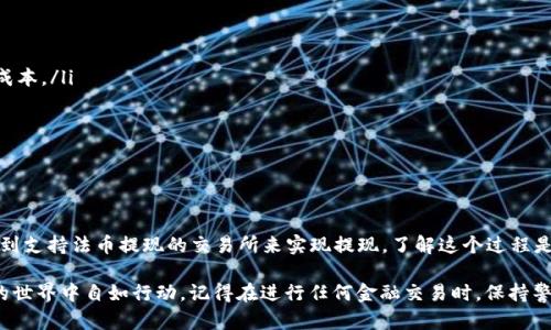 实际上，TP钱包本身具备交易、存储和管理数字资产的功能，但是否具备提现功能则取决于多个因素，包括你使用的具体版本、平台以及是否与其他交易所或服务进行了连接。

### TP钱包的基本功能

什么是TP钱包？
TP钱包，是一种用于存储和管理各种虚拟货币的数字钱包。它不仅支持主流的数字货币，如比特币、以太坊等，还支持一些地方性的币种和代币。TP钱包因其安全性和便捷性备受用户喜爱。

TP钱包的功能
TP钱包的主要功能包括：
ul
    li安全存储：钱包提供私钥管理和加密功能，确保用户资产的安全。/li
    li交易与转账：用户可以在钱包内进行币种的转账和交易。/li
    li资产管理：允许用户查看、管理和记录自己持有的所有数字资产。/li
    li与去中心化交易所的连接：TP钱包通常支持与去中心化交易所（DEX）连接，用户可以在无需第三方平台的情况下进行交易。/li
/ul

### 提现功能的理解

TP钱包是否有提现功能？
关于TP钱包的提现功能，这里有几点需要注意：
ul
    liTP钱包并本身不直接支持“提现”到法币账户，提现的过程往往涉及到先将数字货币转到一个支持法币提现的交易所。/li
    li通过把数字货币从TP钱包转移到其他交易所如Binance、Huobi等，用户可以在那些交易所上完成法币提现。/li
    li因此，提现的实际操作并不是在TP钱包直接完成，而是需要在外部平台进行。/li
/ul

### 怎样快速提现数字资产？

步骤一：转移资产到交易所
在开始提现之前，首先需要确保您的TP钱包中有足够的数字资产，接下来，选择一个您信任的交易所（比如Binance或Coinbase），并完成以下步骤：
ul
    li注册、登录交易所账户。/li
    li获取交易所提供的接收地址，通常是在“存款”或“充值”页面找到。/li
    li在TP钱包，选择想要转移的币种，输入交易所的接收地址和转移金额，确认并发起转账。/li
/ul

步骤二：在交易所进行提现
转账完成后，您可以在交易所中查看相应的余额：
ul
    li找到“提现”或“出金”选项，选择法币提取。/li
    li输入提取金额及您希望提现到的银行账户信息。/li
    li确认提现申请，等待交易所审核及处理。/li
/ul

### 注意事项

安全性和风险管理
在转移和提现过程中，请务必注意以下几点：
ul
    li确保您输入的地址准确无误，错误的地址可能导致资产永久性丢失。/li
    li注意交易所的提现手续费和处理时间，选择合适的时间进行提现，以降低成本。/li
    li务必使用两步验证等安全措施，确保您的账户安全。/li
/ul

### 结论

总结
总而言之，TP钱包本身并没有直接的提现功能，但用户可以通过将数字资产转移到支持法币提现的交易所来实现提现。了解这个过程是每个加密货币用户都应该掌握的重要技能，以保证在需要变现时能够顺利进行。

希望这篇文章能为您解答“TP钱包没有提现功能吗”的疑问，以便您在数字货币的世界中自如行动。记得在进行任何金融交易时，保持警惕，确保资金安全才是最重要的...