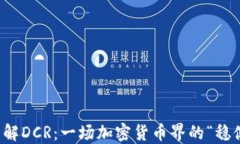 深入了解DCR：一场加密货币界的“稳健革命”