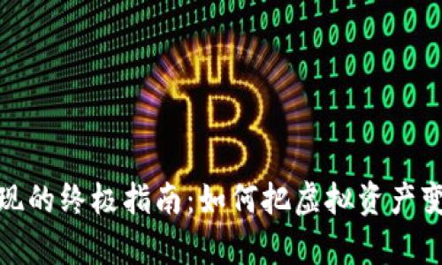 加密货币换现的终极指南：如何把虚拟资产变成现实财富