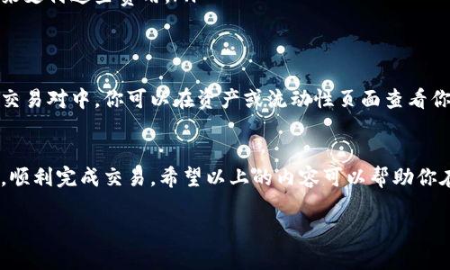 在TP钱包中添加流动性时，设置滑点是一个重要的步骤，可以确保交易顺利进行，避免因滑点过大导致的损失。下面将为你详细介绍如何在TP钱包中设置滑点以及流动性添加的过程。

### 什么是滑点？
滑点（Slippage）是指在交易执行过程中，实际成交价格与预期价格之间的差异。这种情况在市场波动或流动性不足时更为常见。在添加流动性或进行交易时，设置合适的滑点可以确保交易能够顺利进行，而不会因为市场变化而失去机会。

### 在TP钱包中添加流动性前的准备
在开始之前，你需要确保以下几点：
ul
    li安装并创建TP钱包账户。/li
    li确保钱包中有足够的加密货币（如ETH）用于交易和计算流动性添加的费用。/li
    li了解你要添加流动性的代币，并确保它们在交易平台上有足够的流动性。/li
/ul

### 如何添加流动性？
接下来，我们来看看在TP钱包中如何添加流动性：

1. **打开TP钱包**，进入“去中心化交易所”或“DEX”选项。
2. **选择要添加流动性的交易对**，例如ETH/USDT。
3. 点击“添加流动性”选项。

### 设置滑点的步骤
1. **找到滑点选项**：在添加流动性的界面上，通常会有一个滑点的设置选项。点击进入这个设置。
2. **选择滑点比例**：根据市场情况，选择一个合理的滑点比例。一般情况下，建议设置在1%到5%之间，根据市场波动性可适当调整。
3. **保存设置**：设置完毕后，确认并保存你的滑点设置。

### 注意事项
在设置滑点时，还需要注意：
ul
    li**市场波动性**：在高波动的市场环境下，可能需要设置更高的滑点，以确保交易不会因价格变化而失败。/li
    li**流动性深度**：流动性不足的交易对，滑点可能会更大，因此要谨慎选择。/li
    li**费率和交易成本**：添加流动性通常会涉及到交易费用，确保你的钱包中有足够的资金来支付这些费用。/li
/ul

### 完成添加流动性
最后，确认所有信息无误后，点击“提交”或“确认”进行交易。此时，流动性就会被添加到所选择的交易对中，你可以在资产或流动性页面查看你的流动性池份额。

### 结语
设置滑点是流动性添加过程中一个非常关键的步骤，合理的滑点设置可以帮助你有效规避风险，顺利完成交易。希望以上的内容可以帮助你在TP钱包中更好地设置滑点，并顺利添加流动性。

如果你有其他关于TP钱包的问题，随时可以问我！