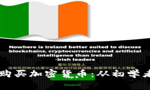 西班牙如何用欧元购买加密货币：从初学者到专家的完整指南