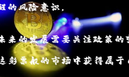 在探讨韩国加密货币的构成时，我们需要了解其市场状况、监管环境，以及投资者的行为等多个方面。以下是对这一主题的详细解析。

韩国加密货币市场概述
近年来，韩国在全球加密货币市场中扮演了举足轻重的角色。这一现象的背后，不仅仅是由于技术的进步，更与韩国的经济背景、文化因素及对新兴技术的高接受度密切相关。

根据2023年的数据显示，韩国的加密货币用户已经超过了1000万，这个数字在总人口中占据了相当大的比例。越来越多的投资者开始关注比特币、以太坊等主流加密货币的投资机会，同时，地方币（如KLAY）及各种DeFi（去中心化金融）项目也逐渐进入人们的视野。

主要加密货币种类
在韩国，加密货币的种类多种多样。以下是一些主要的加密货币：
ul
    listrong比特币（Bitcoin）/strong：作为市场的“保值货币”，比特币在韩国受到特别关注。/li
    listrong以太坊（Ethereum）/strong：除了作为一种货币，以太坊还为许多去中心化应用提供了基础。/li
    listrongKLAY（Kakao链的原生代币）/strong：得益于Kakao这个大型科技公司的支持，KLAY在韩国的影响力非常大。/li
    listrongRipple（XRP）/strong：在国际支付领域，Ripple因其快速转账且低费用而受到青睐。/li
/ul

市场监管环境
韩国的加密货币市场并非全然自由，监管环境在不断地变化。政府机构正不断寻求在保护投资者的同时，促进技术发展的平衡。

例如，2021年，韩国金融服务委员会（FSC）开始实施严格的反洗钱（AML）和反恐融资（CTF）法规，要求所有加密货币交易所必须注册并接受监管。这一措施旨在提升市场的透明度，减少潜在的欺诈行为。

投资者心理与行为
在韩国，加密货币的投资者往往受到文化和社会心理的影响。例如，追求快速盈利的心态在年轻一代特别明显。许多投资者在社交媒体上积极讨论数字货币，形成了独特的社区文化。这种文化不仅为市场提供了大量信息，也在一定程度上加剧了价格波动。

同时，传统金融体系的不信任感也让许多年轻人更趋向于加密货币。与传统银行相比，加密货币交易的便捷性和去中心化特性吸引了大量用户的注意。

流行趋势与未来展望
随着DeFi和NFT（非同质化代币）等新兴概念的迅速崛起，韩国的加密货币市场依然充满活力。例如，NFT在艺术、音乐等领域的应用正在逐渐被接受，这为用户带来了更多的投资机会和创收方式。

未来，韩国的加密货币市场可能会见证更多的创新与变革。政府对于加密货币的监管态度将直接影响市场走向，而用户的接受度和投资心理也将继续发挥关键作用。

风险与挑战
尽管韩国的加密货币市场前景广阔，但同时也面临着不少风险和挑战。例如，加密货币的价格波动性极大，投资者可能在短期内遭遇较大损失。此外，黑客攻击、诈骗等安全问题依然是市场亟待解决的难题。

投资者在参与加密货币市场时，除了加强对市场的认识与理解外，更需培养理性的投资心态，不盲目追逐热点，保持清醒的风险意识。

总结
综上所述，韩国的加密货币市场由多种因素构成，包括主要的加密货币种类、复杂的监管环境以及独特的投资者文化。未来的发展需要关注政策的变化与技术的前沿。在速度与安全之间找到平衡，将是市场发展的关键。

这...这就是韩国加密货币的现状了吗？当然不是！随着时间的推移，市场的变化是无止境的，只希望每位投资者都能在这彩票般的市场中获得属于自己的幸运。