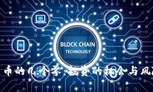 加密货币的几个零：投资的机会与风险并存