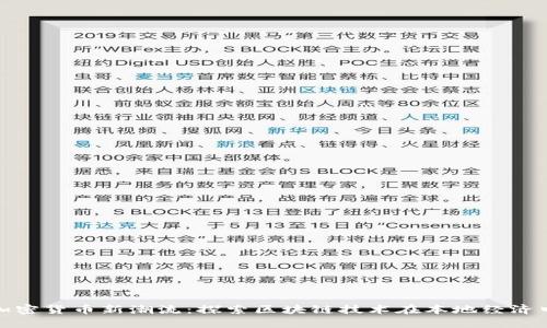 临沂的加密货币新潮流：探索区块链技术在本地经济中的影响