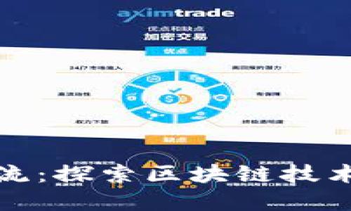 临沂的加密货币新潮流：探索区块链技术在本地经济中的影响