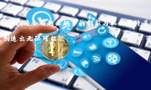 要部署马蹄链（Matic Chain）的TP钱包（Trust Wallet），请按照以下步骤进行配置。以下是详细介绍，希望能够帮助到你。

什么是TP钱包与马蹄链？

TP钱包，或称信任钱包，是一款去中心化的钱包应用，允许用户存储和管理多种加密货币，同时提供了与去中心化应用程序（DApps）的兼容性。而马蹄链，或称Polygon（原之前的Matic Network），是一种Layer 2扩展解决方案，旨在提升以太坊的交易速度和降低交易费用。由于其高效能和低成本，越来越多的用户选择在马蹄链上进行交易和投资。

准备工作：下载与安装TP钱包

首先，你需要下载TP钱包。你可以在App Store或Google Play商店找到它，下载并安装到你的手机上。安装完成后，打开应用程序并创建或导入钱包。如果你是新用户，选择创建新钱包，并记得安全备份你的助记词，这是保护你资产的关键一步。

如何在TP钱包添加马蹄链？

一旦你的TP钱包设置完成，接下来就是添加马蹄链了。通常情况下，TP钱包已经内置了多种主流区块链，但我们仍然需要手动添加马蹄链。下面是具体步骤：

ol
li打开TP钱包应用，点击右上角的“设置”图标。/li
li在设置菜单中选择“区块链管理”。/li
li接下来，点击“添加区块链”。/li
li在出现的列表中，查找并选择“Polygon（Matic）”。/li
li确认所需的信息，包括RPC URL、链ID等。通常可以使用默认值，如果你不确定，可以在Polygon的官方文档中找到这些信息。/li
li保存设置，返回主界面，你会看到马蹄链已经成功添加。/li
/ol

如何在马蹄链上进行交易？

添加完马蹄链后，你就可以开始在该链上进行交易了。无论是转账、购买NFT，还是参与DeFi项目，过程都相对简单：

ol
li首先，确保你的TP钱包中有足够的MATIC代币，用于支付交易费用。/li
li在界面中选择“发送”或“接收”，输入对方的地址，和你想要发送的数量。/li
li再确认交易信息，点击“发送”按钮。稍等片刻，你的交易就会在网络上确认。/li
li此外，你也可以通过内置的DApps浏览器访问Polygon网络上的各种应用，享受去中心化金融的乐趣。/li
/ol

常见问题与解决方案

在使用TP钱包部署马蹄链的过程中，你可能会遇到一些常见问题。以下是一些解决方案：

strong1. 钱包无法连接到网络？/strong
可能是网络问题，检查你的网络连接是否正常。如果使用VPN，尝试切换位置或关闭VPN。

strong2. 交易一直未确认？/strong
马蹄链的交易确认通常较快，但在高峰时段也可能出现延迟。请耐心等待，或尝试重新发送交易。

strong3. 如何恢复钱包？/strong
如果你需要恢复钱包，请选择“导入钱包”，并输入你的助记词。确保你的助记词输入正确，一字不差。

总结：拥抱区块链的未来

马蹄链的TP钱包为你提供了一个安全且便捷的方式来管理数字资产，轻松参与到去中心化应用和服务中。而随着区块链技术的发展，我们可以预见，这个领域将会有越来越多的创新与机会等待着我们去探索...

通过本文，希望你对如何在TP钱包中部署马蹄链有了更清晰的理解与操作指南。今天的区块链技术，正如同过去的互联网革命，影响着人们的生活方式，创造出无限可能...

无论你是区块链的新手还是老玩家，保持学习与探索的心态，无疑将使你的数字资产管理和投资旅程更加顺利与丰富...

TP钱包, 马蹄链, 去中心化, 加密货币/guanjianci
一步步教你如何在TP钱包部署马蹄链，掌握这项新兴技术的未来！