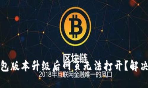 bianotiTP钱包版本升级后网页无法打开？解决方案在这里！