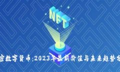 加密数字货币：2023年最新价值与未来趋势分析