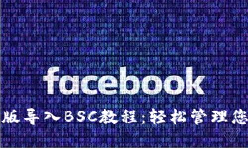 TP钱包电脑版导入BSC教程：轻松管理您的数字资产