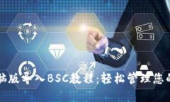 TP钱包电脑版导入BSC教程：轻松管理您的数字资产