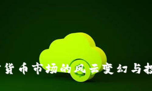 美联储会议：加密货币市场的风云变幻与投资者的应对之道