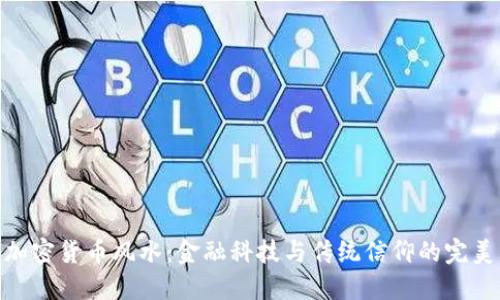 德国加密货币风水：金融科技与传统信仰的完美结合