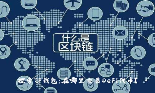 探索TP钱包：在哪里交易DeFi代币？