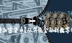 瑞士银行如何看待加密货币？从传统金融到数字