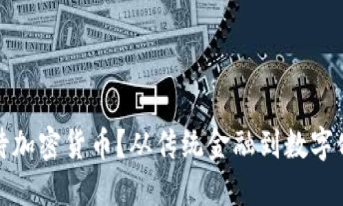 瑞士银行如何看待加密货币？从传统金融到数字化资产的转型之路