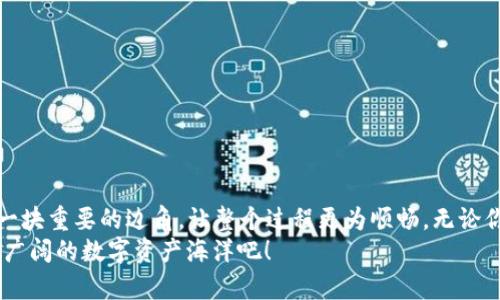   TP钱包波场链闪兑：让你的数字资产转换更便捷的秘诀！ / 

 guanjianci TP钱包, 波场链闪兑, 数字资产, 交易攻略 /guanjianci 

什么是TP钱包？为什么它会成为数字资产管理的热门选择？
在数字货币的世界里，钱包就像一个安全的港湾，保护着我们的资产。而TP钱包，作为波场生态系统中的一根重要支柱，逐渐获得了广泛的认可和使用。 
TP钱包的功能不仅仅是存储和发送数字资产，它更是提供了一系列方便的工具，让用户可以便捷地管理和交易他们的资产。这...是真的吗？我是说，这么多的功能，难以想象竟然都集合在一个应用里。无论是波场（TRON）的持有者还是新手投资者，TP钱包都提供了友好的用户体验，丰富的功能选择以及稳定的安全性。

波场链闪兑：资产转换无压力
说到波场链的闪兑，这实际上就是一种快速、便捷的资产交换方式。这种闪兑服务，能够在各种数字资产之间进行即时转换，而不需要长时间的等待和繁琐的步骤。对于那些想要利用市场波动迅速进出的人来说，这简直是“如虎添翼”。
那么，波场链闪兑到底是如何运作的呢？其实，基于波场链开发的TP钱包利用其卓越的技术，让用户能够在不同的数字资产之间快速切换。比如说，你手中有TRX（波场币），但想要用它换成其他的代币，这时闪兑就发挥了它的作用。只需简单的几步，你就能轻松完成资产转换，这个过程简直就像在进行一次魔术表演，让人惊叹不已。

如何在TP钱包中进行波场链闪兑？步骤详解
当然，了解了闪兑的概念后，怎么实际操作也是关键。以下是使用TP钱包进行波场链闪兑的详细步骤：
ol
listrong下载并安装TP钱包：/strong首先，你需要在你的设备上下载TP钱包。如果是安卓或者iOS用户，都能轻松找到这款钱包的应用。/li
listrong创建或导入钱包：/strong随便选择创建一个新的钱包，或者导入你已有的钱包。这里注意哦，务必妥善存储你的私钥和助记词。/li
listrong选择“闪兑”功能：/strong在钱包主界面，你会看到“闪兑”或“兑换”的选项，点击它。/li
listrong选择要兑换的资产：/strong在闪兑界面，你将看到可供兑换的资产列表，选择你想要转换的资产。比如，你选择TRX作为支付。/li
listrong输入兑换数量：/strong输入你想要闪兑的TRX数量，系统会自动计算出你能获得的目标资产数量。这一步骤是最让人期待的...无论市场行情如何，闪兑的速度都是你可以掌控的。/li
listrong确认交易：/strong在确认交易前，请仔细核对相关信息，确认无误后点击确认。你将看到系统处理交易，并在几秒钟内完成兑换。/li
listrong查看交易记录：/strong兑换完成后，你可以在交易记录中查看相关的交易信息，确保一切正常。/li
/ol

波场链闪兑的优势：即刻感受
手握TP钱包的用户，进行资产闪兑时，绝对会感受到一种前所未有的效率和便捷。这种优势不仅仅体现在操作简便上，还在于市场反应的迅速性。想象一下，当市场瞬息万变，你只需轻触几下屏幕，就能快速调整你的资产组合，这种自由度让人肾上腺素激增。
此外，由于波场链技术的流畅性，交易的延迟和手续费都降至最低。无论你是小额投资者还是大型资金运作，无论是短线操作还是中长线布局，TP钱包的波场链闪兑，都能一一满足你对高效性的需求。因此，它成为了许多投资者的首选工具。

常见问题答疑：闪兑你需要了解的事
在实际使用TP钱包进行波场链闪兑时，用户可能会遇到一些问题，下面我们就来逐一解答：

strong1. 闪兑是否收费？/strong
是的，TP钱包在资产闪兑时会收取一定的手续费，具体收费标准会根据市场情况进行调整，但一般情况下费用相对较低，用户在兑换前可查看相应的费用信息。

strong2. 涉及的资产有哪些？/strong
TP钱包支持波场链上的多种资产闪兑，包括TRX、USDT等。具体可兑换的资产列表可以在闪兑功能中查看。

strong3. 交易成功后，资金多久会到账？/strong
一般情况下，闪兑交易确认后，资金会迅速到账，时间通常在几分钟之内。可以通过交易记录随时检查。

strong4. 如果闪兑失败怎么办？/strong
交易失败会有相关提示，系统通常会将你的资金自动返回到钱包中，确保安全。但建议用户在交易前检查网络状况，以免影响交易。

结语：用TP钱包体验数字资产新玩法
现代的数字资产交易就如同拼图，只有掌握了合适的工具和方法，才能完成自己的投资蓝图。而TP钱包的波场链闪兑，无疑为这个拼图增添了一块重要的边角，让整个过程更为顺畅。无论你是熟悉数字资产的老司机，还是刚刚入门的新手，熟练掌握TP钱包中的闪兑功能，都能让你的交易更加从容，立于不败之地。
越早体验这一技术，越能领略到波场生态中的无穷可能。这...又是一种独特的投资体验！所以，赶快加入TP钱包的大家庭，让我们共同探索这片广阔的数字资产海洋吧！