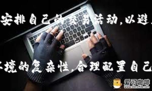 关于TP钱包中USDT是否可能被冻结的情况，我们需要从多个角度来分析和解答这个问题。同时，这个话题与区块链、加密货币的流动性以及法律法规等都有密切关系。

什么是TP钱包？
TP钱包，是一款支持以太坊及其ERC-20代币、比特币、波场等多种主流数字资产的移动端数字钱包。它的用户界面友好，使用简单，适合普通用户进行加密货币的存储和交易。

USDT简介
USDT（Tether）是一种稳定币，由于其价格与美元挂钩，因此广泛用于加密货币市场中的交易。用户可以使用USDT快速进行资产转换，避免过多的价格波动对投资的影响。但这并不意味着USDT是绝对安全的。

USDT被冻结的原因
我们首先需要明确——USDT本身在某些情况下是可以被冻结的。这主要与以下几个因素有关：

ul
    listrong合规问题：/strong出现合规问题的用户账户可能会遭到平台的监管，导致其资产被冻结。/li
    listrong安全问题：/strong一旦有用户报告账户被盗或有可疑交易，平台可能会临时冻结相应的资产，以保护用户的利益。/li
    listrong协议与规则：/strong在进行任何交易前，用户应详细阅读TP钱包及USDT相关的协议与规则，这些协议可能会规定在特定情况下资产的冻结措施。/li
/ul

TP钱包的安全性
TP钱包的安全性是用户最关心的问题之一。虽然其支持多种货币，但其安全性也取决于用户如何妥善保管私钥和密码。其次，TP钱包在使用过程中，也应确保网络环境的安全。

防范账户被冻结的方法
为了降低USDT被冻结的风险，用户可以采取以下几种方法：

ul
    listrong定期备份：/strong备份好你的钱包文件和私钥，确保在任何情况下都可以恢复资产。/li
    listrong注意交易频率：/strong过于频繁的交易可能会引起怀疑，建议保持适中的交易频率。/li
    listrong合法合规：/strong遵循每个平台的合规要求，不参与非法交易。/li
/ul

USDT冻结后的处理方法
如果用户的USDT在TP钱包中被冻结，首先应立即联系TP钱包的客服团队。提交必要的证明材料，阐明自己的情况，以求解决。同时，要保持冷静，切勿进行bug级操作，避免引起额外损失。

总结
虽然TP钱包的USDT有被冻结的可能性，但并非绝对。用户在使用时，应时刻保持警惕，合理安排自己的交易活动，以避免不必要的风险...

结尾的思考
在这个数字经济迅猛发展的时代，理性的投资、谨慎的操作显得尤为重要。理解自身所处环境的复杂性，合理配置自己的数字资产，相信这将是每个人都需要思考的问题——这个时代的挑战与机遇并存...