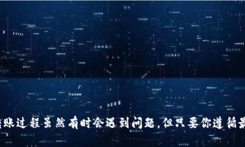 在转账过程中，有时会发生资产在目标钱包中找不到的情况，这对于许多用户来说无疑是一个令人担忧的问题。那么，是什么导致了这种情况的发生呢？如果你在将SHIB转入TP钱包时找不到这些资产，不用急，下面我们将详细探讨这个问题的可能原因及解决方案。

转账过程中的常见问题

首先，让我们理清一下转账过程中可能出现的一些常见问题。转账失败、资产丢失、地址错误等，都可能导致你在TP钱包中找不到SHIB代币。为了帮助你更好地理解，让我们逐一分析。

确认转账地址

在进行任何加密货币转账时，确保所填写的地址是正确的，尤其是对于SHIB这样的代币。如果你不小心输入了错误的地址，那你的资产就会被转到一个错误的钱包中，甚至永远无法恢复。要确认你的TP钱包地址是否正确，可以通过以下步骤：

ul
    li打开TP钱包，找到你的SHIB地址，进行复制。/li
    li与转账时所用的地址进行比对，确保没有任何错误。/li
/ul

查看交易状态

在确认地址正确的情况下，接下来需要查看你的交易状态。可以使用区块链浏览器（如Etherscan）来确认你的交易是否成功。这是一个非常简单的方法，你只需：

ul
    li打开Etherscan（或者相应的区块链浏览器）。/li
    li输入你的交易哈希或发送者地址，查看交易的状态。/li
    li确保交易状态为“成功”，如果是“失败”或“待处理”，那你的资产可能就会遇到问题。/li
/ul

转账时间的影响

在某些情况下，转账可能需要一定的确认时间。尤其是在网络拥堵的高峰期，交易确认时间可能会延长。这种情况下，你可以通过上述的区块链浏览器来查看当前网络的状态。不过一般情况下，在正常情况下，转账应该在几分钟到几个小时内完成。

找不到代币的解决方案

如果经过上述步骤后，你依然无法在TP钱包中找到你的SHIB代币，其实还有一些其他的解决方案可以尝试。

ul
    li尝试刷新钱包：有时候，钱包未能及时更新显示余额，尝试关闭并重新打开TP钱包，看看余额是否会更新。/li
    li添加自定义代币：某些代币可能不会自动显示在钱包中，你可以手动添加SHIB代币。在TP钱包中选择“添加代币”，输入SHIB的合约地址，通常可以在其官方网站或区块链浏览器上找到。/li
/ul

联系TP钱包的客服支持

如果以上方法依然无效，那么建议直接联系TP钱包的客服支持。他们通常是处理此类问题的专业人员，能够快速查找并解决问题。不过在联系之前，请准备好所有相关的信息，包括交易哈希、地址、时间戳等。

预防未来转账问题的建议

为了避免将来再次遇到这种情况，我们为你提供一些建议：

ul
    li保持备份：确保你有所有钱包的备份，包括私钥和助记词，这样即使出现意外情况也可以找回资产。/li
    li进行小额测试转账：在进行大额转账之前，可以先小额测试转账，以确保一切正常。/li
    li定期更新钱包版本：确保你的TP钱包是最新版本，避免因为软件故障而造成的转账问题。/li
/ul

最后，遇到问题不要慌张，保持冷静。随着你对这一过程的理解加深，将来操作时，可以更加自信。加密货币的转账过程虽然有时会遇到问题，但只要你遵循最佳实践，基本上就能避免大多数麻烦...