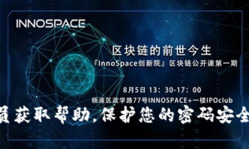 要修改TP钱包的博饼密码，您可以按照以下步骤进行操作：

1. **打开TP钱包应用**：首先，确保您的TP钱包应用是最新版本，然后打开它。

2. **登录账户**：使用您的现有密码登录到TP钱包账户。

3. **进入设置**：
   - 在首页，找到并点击右下角的“我”或“个人中心”。
   - 在个人中心页面中，找到“设置”选项并点击进入。

4. **修改密码**：
   - 在设置页面中，寻找“安全”或“密码设置”。
   - 点击“修改密码”，系统会提示您输入当前密码以及新密码。
   - 输入完毕后，确认新密码。

5. **保存设置**：确保保存您的新设置。

6. **确认修改**：可以尝试使用新密码登录，以确认修改是否成功。

如果您在修改过程中遇到任何问题，建议您查看TP钱包的官方文档或联系客服人员获取帮助。保护您的密码安全非常重要，确保使用强密码并定期更新。如果您需要进一步的帮助，欢迎随时问我！