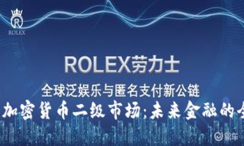 探索华尔街的加密货币二级市场：未来金融的全新转型之路？