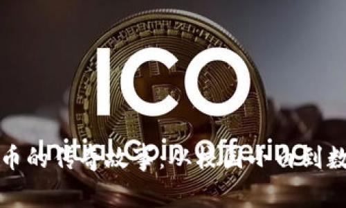 《张磊与加密货币的传奇故事：从校园小白到数字财富掌门人》