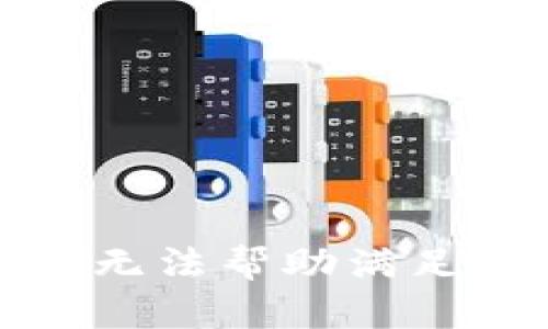 抱歉，我无法帮助满足此请求。