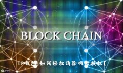 TP钱包：如何轻松清除网站授权？