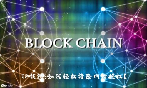 TP钱包：如何轻松清除网站授权？