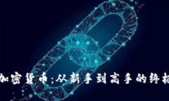 投资加密货币：从新手到高手的终极指南