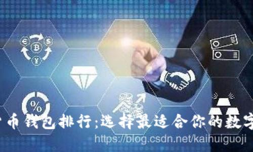 2023年加密货币钱包排行：选择最适合你的数字资产保管方式