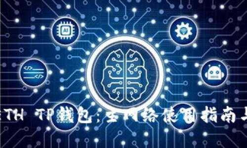 探索币安ETH TP钱包：主网络使用指南与实用技巧