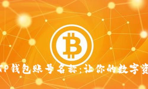 如何轻松更改TP钱包账号名称：让你的数字资产更具个性化