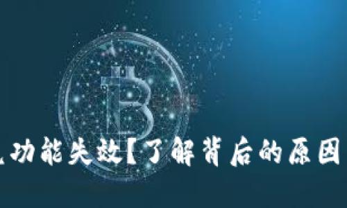 TP钱包闪兑功能失效？了解背后的原因与解决方案