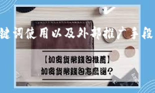 要让TP钱包（TokenPocket Wallet）在搜索引擎中被找到，通常需要进行一定的（搜索引擎）工作，尤其是在相关内容的收录上。以下是一些重要的因素：

### 1. 网站和内容收录
通常情况下，网站的域名和其相关内容需要被搜索引擎收录，才能在搜索结果中显示。也就是说，如果TP钱包的官方网站或相关信息没有被收录，用户在搜索时将无法找到相关内容。

### 2. 关键字
使用关键词是一个重要的策略。你需要确保使用相关的关键词，例如“TP钱包下载”、“TP钱包使用指南”等。这些关键词应该在网页的、描述、段落、标签中都得到体现，以增加收录的可能性和提高搜索排名。

### 3. 高质量内容
高质量的原创内容是吸引搜索引擎爬虫的关键。如果内容有价值、实用，且能够解决用户的问题，那么被收录的可能性也会大大增加。

### 4. 外部链接
外部链接也是影响搜索引擎收录的因素之一。如果其他网站（特别是权威网站）链接到TP钱包的相关内容，搜索引擎会认为这个内容是有价值的，将其优先收录。

### 5. 社交媒体和社区
在社交媒体和相关社区中分享TP钱包的信息也可以增加曝光率，吸引更多用户访问，从而提高收录的可能性。例如，在区块链或加密货币的社区论坛中讨论TP钱包相关话题，可以吸引那些对此感兴趣的用户。

### 6. 定期更新
保持内容的更新也很重要。搜索引擎喜欢新鲜的内容，定期更新TP钱包的功能介绍、使用技巧和常见问题解答，可以帮助网站保持活力，增加收录机会。

### 总结
因此，TP钱包是否能被搜索到，不仅仅取决于其本身是否存在，还与网站的策略、内容质量、关键词使用以及外部推广手段等多种因素密切相关。如果希望增加TP钱包在搜索引擎中的能见度，建议针对这些方面进行。

如果你有其他关于TP钱包的问题或者需要更多的细节，请告诉我！