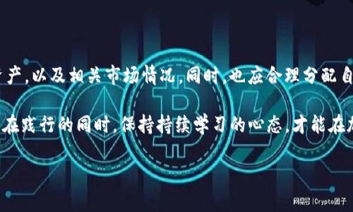 关于“OK交易所可以直接赚TP钱包吗”这个问题，涉及到数字货币的交易与管理。在这里，我们将深入探讨OK交易所的功能、TP钱包的使用，以及用户如何在这类交易平台上赚取加密货币的潜在机会。

1. OK交易所概述

OK交易所，作为全球领先的数字资产交易平台，提供了丰富的交易选择，包括现货交易、合约交易等。它不仅支持多种主流加密货币的交易，还为用户提供了流畅的交易体验和安全的资金保障，这对于想要在加密货币市场中寻求利润的用户来说，无疑是一个不错的选择。

特别是在近年来，加密货币的热度持续攀升，交易平台的使用频率也越发频繁。用户在选择交易所时，往往会考虑其手续费、流动性、安全性等因素。而OK交易所，以其相对较低的交易费用和便捷的操作界面，吸引了大量用户。

2. TP钱包简介

TP钱包（TokenPocket）是一个去中心化钱包，支持多种数字资产的存储与管理。用户可以通过TP钱包轻松访问多个公链以及其上的代币，此外，TP钱包还支持DApp的使用，方便用户进行更多的区块链应用操作。

TP钱包的界面友好，用户可以通过手机或电脑轻松管理自己的数字资产，随时查看余额，发送和接收加密货币。同时，TP钱包也注重安全性，采用了多重安全机制，确保用户资产的安全。

3. 如何在OK交易所赚钱

想要在OK交易所上赚钱，用户可以通过多种方式。以下是一些主要的方法：

h43.1 现货交易/h4

现货交易是最直接的一种方式，用户可以通过低买高卖的方式获取利润。但在这里需要注意的是，市场波动较大，投资者需谨慎选择时机。有时候，还需要进行技术分析，了解市场趋势，这样能够更好地把握交易时机。

h43.2 合约交易/h4

合约交易是另一种热门的赚取收益的方式。它允许用户以杠杆的形式进行交易，潜在的利润和风险都显著增加。对于经验丰富的投资者来说，如果能够准确判断市场趋势，合约交易能够带来丰厚的回报。然而，对于新手用户来说，合约交易存在较高的风险，因此建议在充分理解相关知识后再参与。

h43.3 参与项目投资/h4

OK交易所也会定期上线一些新项目，用户可以通过参与这些项目的首次上线交易（IEO等）来获取潜在收益。如果一个项目在交易所上线后，受到了市场的关注，其代币的价格可能会迅速上涨，给投资者带来短期内的利润。因此，关注交易所的最新动态，参与潜力项目的投资，也是一个不错的赚钱方式。

h43.4 定期存息/h4

一些交易所提供定期存息的服务，用户可以将自己的数字资产存入交易所，定期获得收益。这种方式相对稳健，但相应的收益也相对较低，适合不希望冒太大风险的用户。

4. 如何将收益转移到TP钱包

当你在OK交易所上获得了收益，接下来就是将其安全地转移到TP钱包中。以下是具体的步骤：

h44.1 创建并设置TP钱包/h4

如果你还没有TP钱包，可以下载其应用并注册。设置过程中要注意安全性，确保你的私钥和助记词安全存储。在操作中，TP钱包会提示你设置安全密码，这是保障你资产的第一道防线。

h44.2 提取资金/h4

在OK交易所上，进入你的资产管理界面，选择你要提取的资产，并点击“提取”选项。在提取页面，输入你的TP钱包地址，确认金额后提交提取申请。务必核实地址的准确性，因为区块链网络一旦确认，交易是不可逆的。

h44.3 确认交易/h4

提交提取申请后，可以在TP钱包中等待交易确认。如果账户设置正确，资金将在不久后到账。用户也可以通过区块链浏览器来跟踪交易状态，确保资金安全到达。

5. 结语

总的来说，OK交易所虽然不直接提供TP钱包赚钱的方式，但通过其丰富的交易功能和服务，用户可以实现赚取收益，后续通过提款转移到TP钱包，更加安全、便捷。数字货币市场波动较大，投资需谨慎，充足的前期研究和对市场的敏锐洞察，将帮助投资者在这个充满机会和挑战的市场中获得成功。

6. 风险警示

最后，必须提醒的是，数字货币投资存在风险，任何投资行为都应谨慎进行。建议每位用户在参与交易之前，深入了解所参与的资产，以及相关市场情况。同时，也应合理分配自己的资产，不要将所有资金集中于一种投资项目上，分散风险是保护财富的有效方式。

通过了解如何利用OK交易所赚取收益，以及转移至TP钱包的过程，用户将能够在这个新兴的市场中，找到适合自己的投资之路。在践行的同时，保持持续学习的心态，才能在加密货币的领域中走得更远。记住，做交易不只是赢得利润，更是不断成长与学习的过程... 

希望这些信息能帮助到你，理解OK交易所和TP钱包之间的关系，同时在数字货币交易中找到自己的位置。