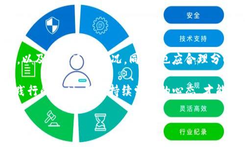 关于“OK交易所可以直接赚TP钱包吗”这个问题，涉及到数字货币的交易与管理。在这里，我们将深入探讨OK交易所的功能、TP钱包的使用，以及用户如何在这类交易平台上赚取加密货币的潜在机会。

1. OK交易所概述

OK交易所，作为全球领先的数字资产交易平台，提供了丰富的交易选择，包括现货交易、合约交易等。它不仅支持多种主流加密货币的交易，还为用户提供了流畅的交易体验和安全的资金保障，这对于想要在加密货币市场中寻求利润的用户来说，无疑是一个不错的选择。

特别是在近年来，加密货币的热度持续攀升，交易平台的使用频率也越发频繁。用户在选择交易所时，往往会考虑其手续费、流动性、安全性等因素。而OK交易所，以其相对较低的交易费用和便捷的操作界面，吸引了大量用户。

2. TP钱包简介

TP钱包（TokenPocket）是一个去中心化钱包，支持多种数字资产的存储与管理。用户可以通过TP钱包轻松访问多个公链以及其上的代币，此外，TP钱包还支持DApp的使用，方便用户进行更多的区块链应用操作。

TP钱包的界面友好，用户可以通过手机或电脑轻松管理自己的数字资产，随时查看余额，发送和接收加密货币。同时，TP钱包也注重安全性，采用了多重安全机制，确保用户资产的安全。

3. 如何在OK交易所赚钱

想要在OK交易所上赚钱，用户可以通过多种方式。以下是一些主要的方法：

h43.1 现货交易/h4

现货交易是最直接的一种方式，用户可以通过低买高卖的方式获取利润。但在这里需要注意的是，市场波动较大，投资者需谨慎选择时机。有时候，还需要进行技术分析，了解市场趋势，这样能够更好地把握交易时机。

h43.2 合约交易/h4

合约交易是另一种热门的赚取收益的方式。它允许用户以杠杆的形式进行交易，潜在的利润和风险都显著增加。对于经验丰富的投资者来说，如果能够准确判断市场趋势，合约交易能够带来丰厚的回报。然而，对于新手用户来说，合约交易存在较高的风险，因此建议在充分理解相关知识后再参与。

h43.3 参与项目投资/h4

OK交易所也会定期上线一些新项目，用户可以通过参与这些项目的首次上线交易（IEO等）来获取潜在收益。如果一个项目在交易所上线后，受到了市场的关注，其代币的价格可能会迅速上涨，给投资者带来短期内的利润。因此，关注交易所的最新动态，参与潜力项目的投资，也是一个不错的赚钱方式。

h43.4 定期存息/h4

一些交易所提供定期存息的服务，用户可以将自己的数字资产存入交易所，定期获得收益。这种方式相对稳健，但相应的收益也相对较低，适合不希望冒太大风险的用户。

4. 如何将收益转移到TP钱包

当你在OK交易所上获得了收益，接下来就是将其安全地转移到TP钱包中。以下是具体的步骤：

h44.1 创建并设置TP钱包/h4

如果你还没有TP钱包，可以下载其应用并注册。设置过程中要注意安全性，确保你的私钥和助记词安全存储。在操作中，TP钱包会提示你设置安全密码，这是保障你资产的第一道防线。

h44.2 提取资金/h4

在OK交易所上，进入你的资产管理界面，选择你要提取的资产，并点击“提取”选项。在提取页面，输入你的TP钱包地址，确认金额后提交提取申请。务必核实地址的准确性，因为区块链网络一旦确认，交易是不可逆的。

h44.3 确认交易/h4

提交提取申请后，可以在TP钱包中等待交易确认。如果账户设置正确，资金将在不久后到账。用户也可以通过区块链浏览器来跟踪交易状态，确保资金安全到达。

5. 结语

总的来说，OK交易所虽然不直接提供TP钱包赚钱的方式，但通过其丰富的交易功能和服务，用户可以实现赚取收益，后续通过提款转移到TP钱包，更加安全、便捷。数字货币市场波动较大，投资需谨慎，充足的前期研究和对市场的敏锐洞察，将帮助投资者在这个充满机会和挑战的市场中获得成功。

6. 风险警示

最后，必须提醒的是，数字货币投资存在风险，任何投资行为都应谨慎进行。建议每位用户在参与交易之前，深入了解所参与的资产，以及相关市场情况。同时，也应合理分配自己的资产，不要将所有资金集中于一种投资项目上，分散风险是保护财富的有效方式。

通过了解如何利用OK交易所赚取收益，以及转移至TP钱包的过程，用户将能够在这个新兴的市场中，找到适合自己的投资之路。在践行的同时，保持持续学习的心态，才能在加密货币的领域中走得更远。记住，做交易不只是赢得利润，更是不断成长与学习的过程... 

希望这些信息能帮助到你，理解OK交易所和TP钱包之间的关系，同时在数字货币交易中找到自己的位置。